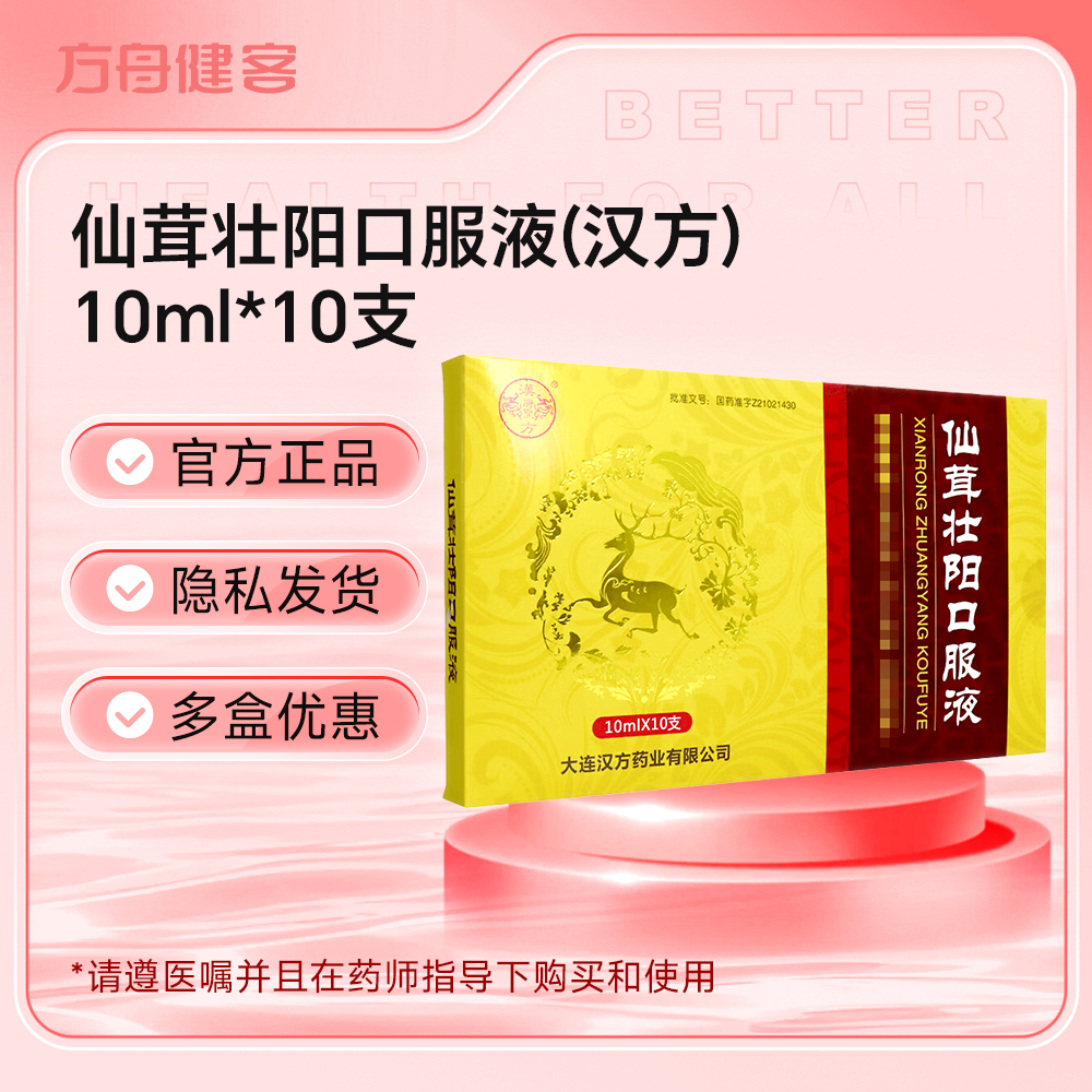 仙茸壮阳口服液(汉方)