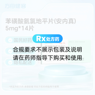 苯磺酸氨氯地平片(安内真)