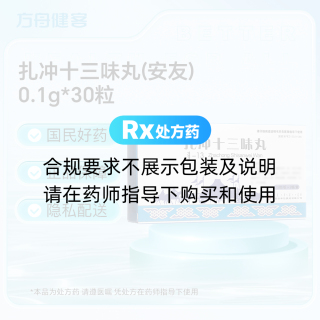 扎冲十三味丸(安友)