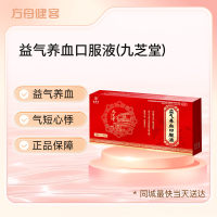 益气养血口服液(九芝堂)