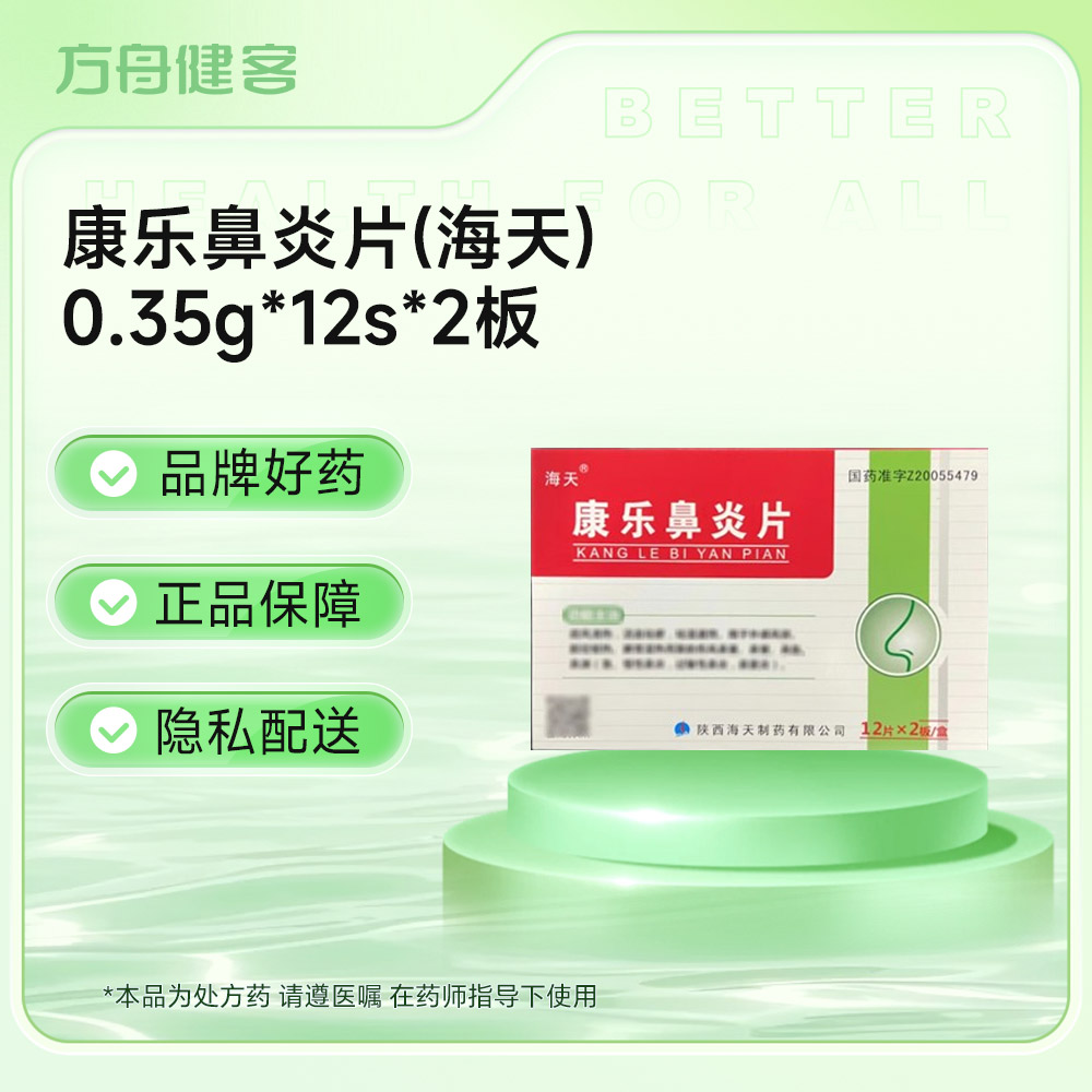 康乐鼻炎片(海天)