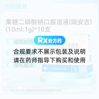 果糖二磷酸钠口服溶液(瑞安吉)