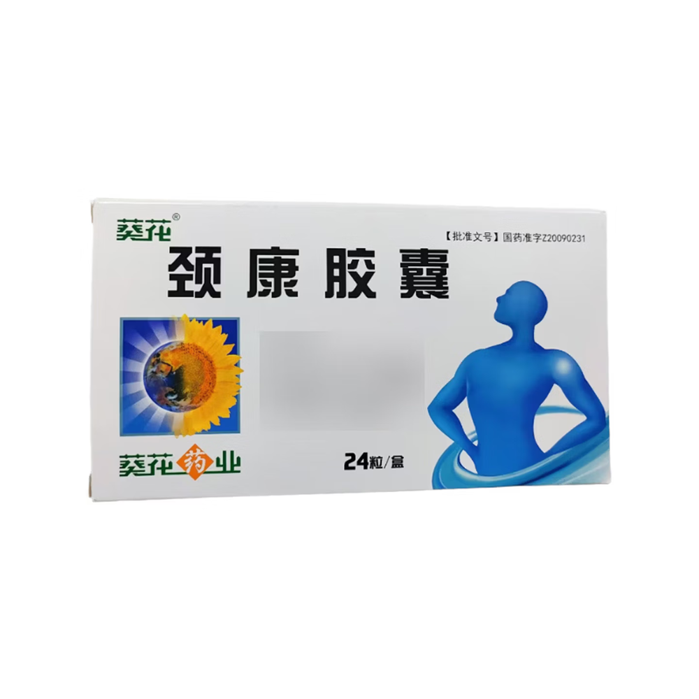 颈康胶囊(葵花)