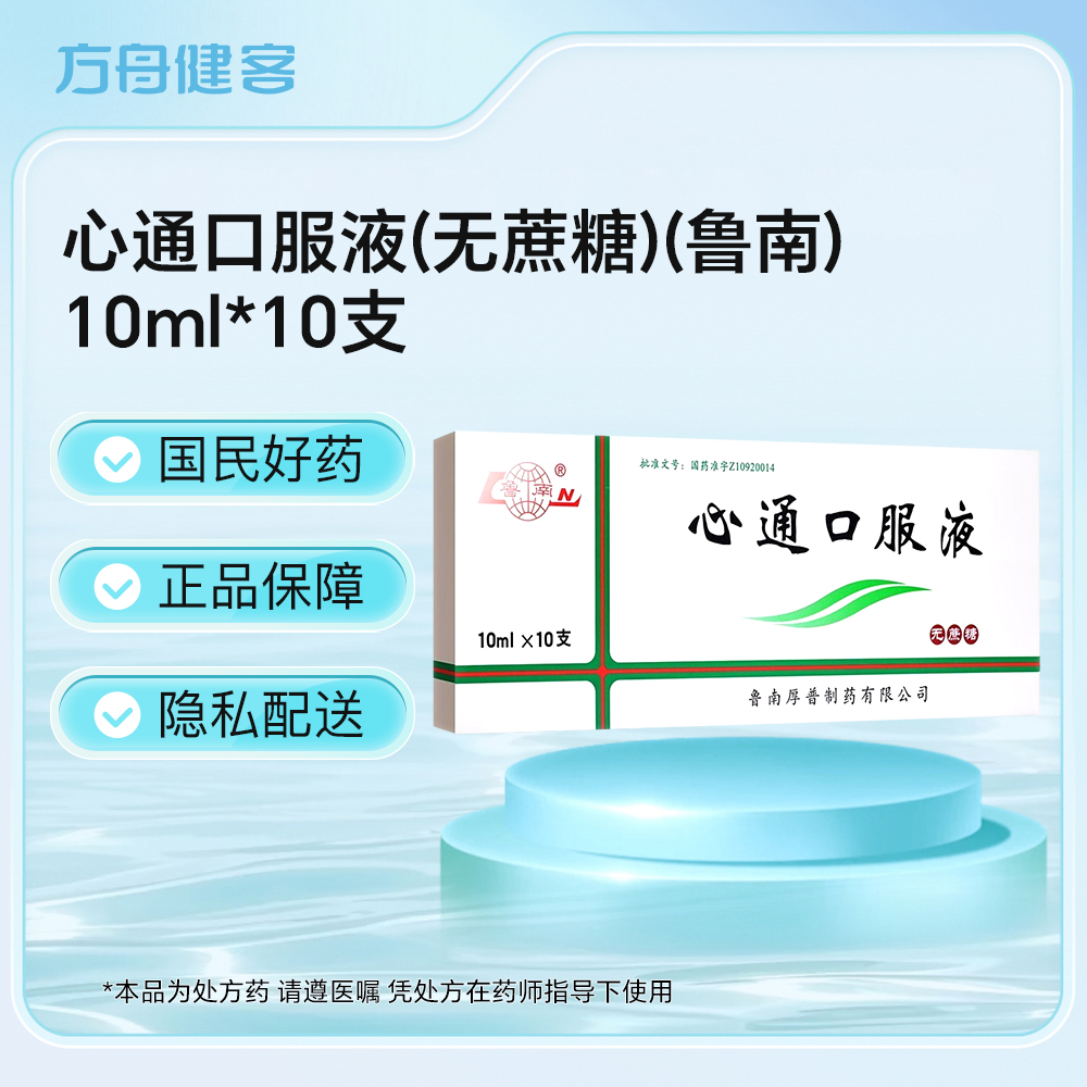 心通口服液(鲁南)