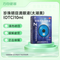 珍珠明目滴眼液(太湖美)