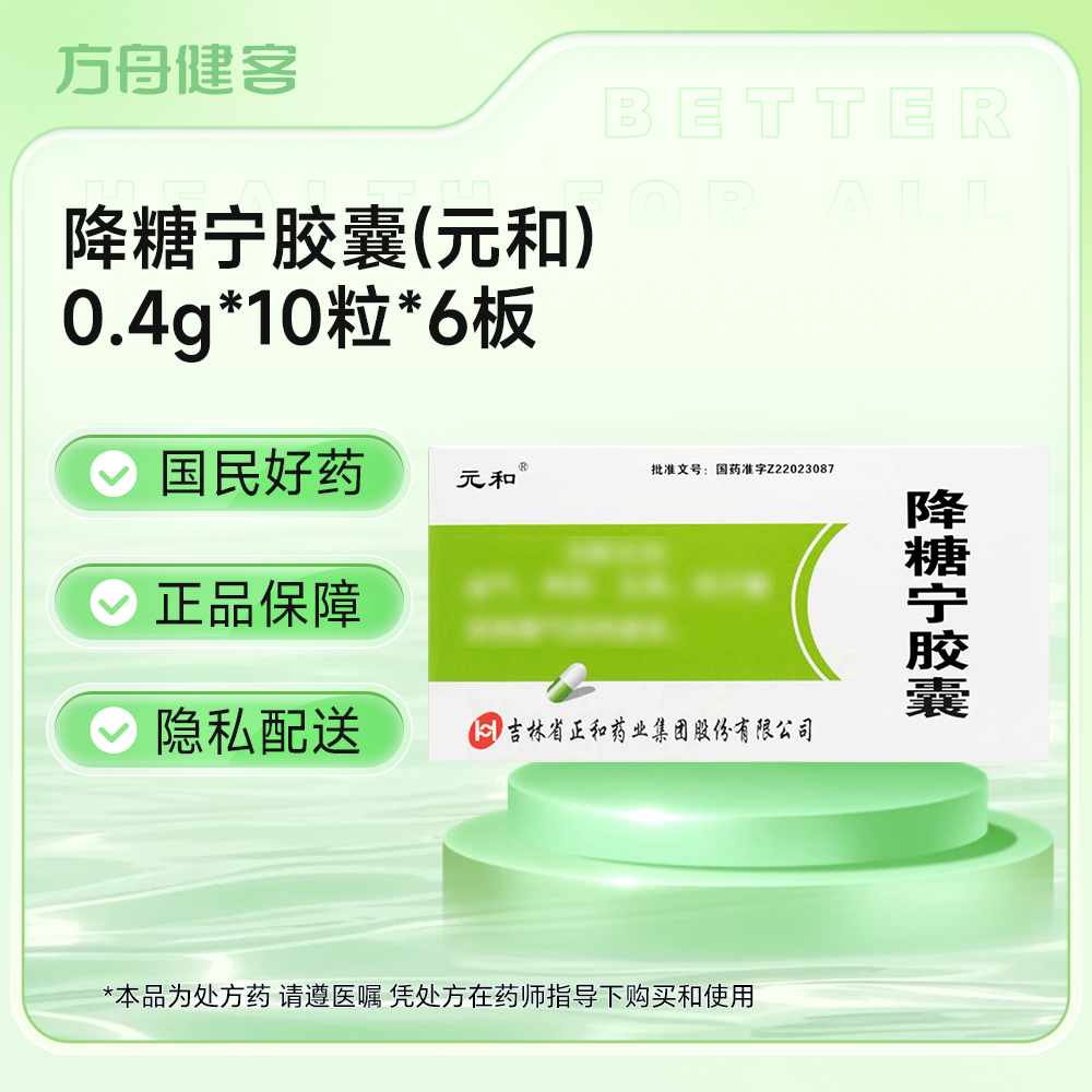 降糖宁胶囊(元和)