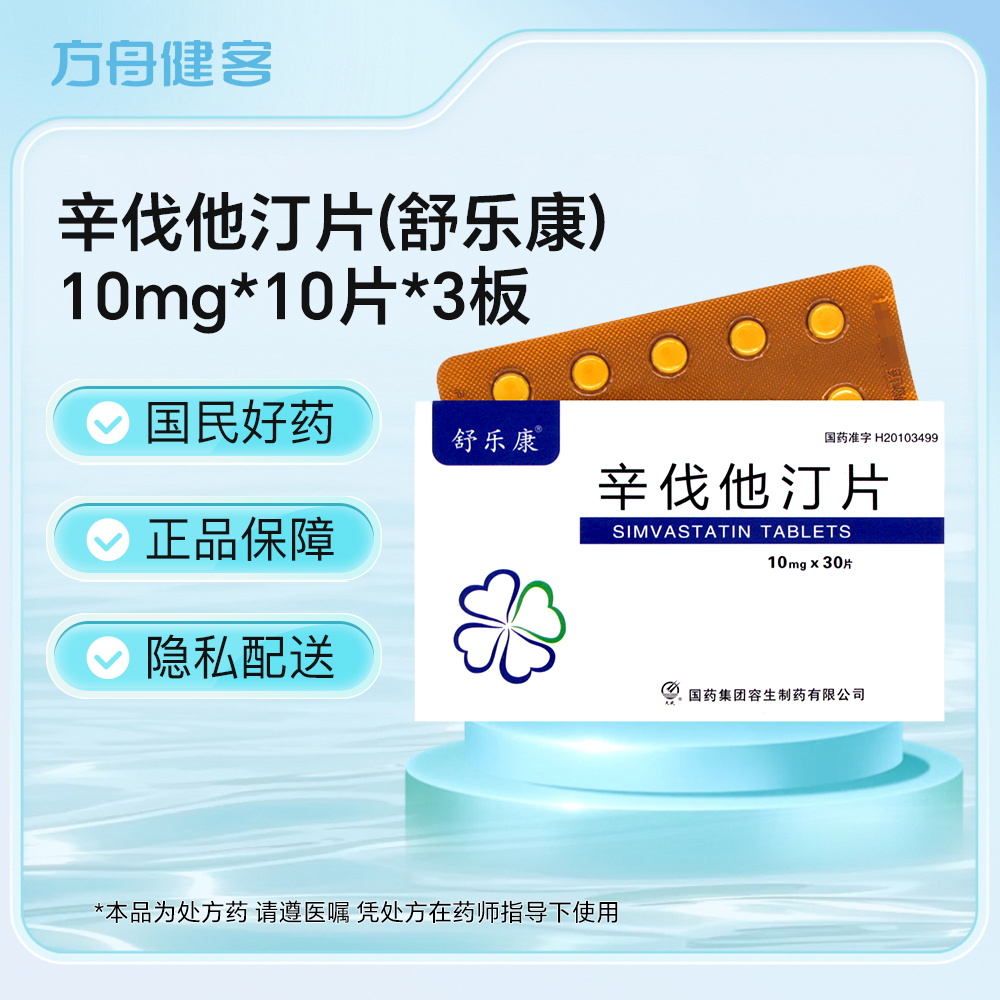 辛伐他汀片(舒乐康)