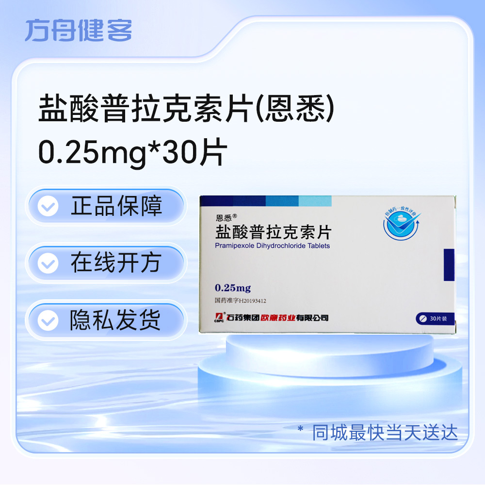 盐酸普拉克索片(恩悉)