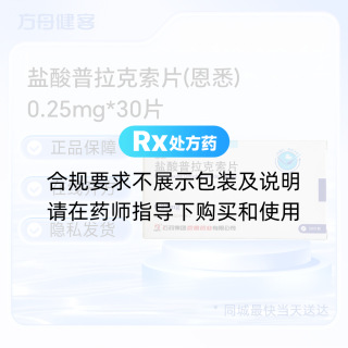 盐酸普拉克索片(恩悉)