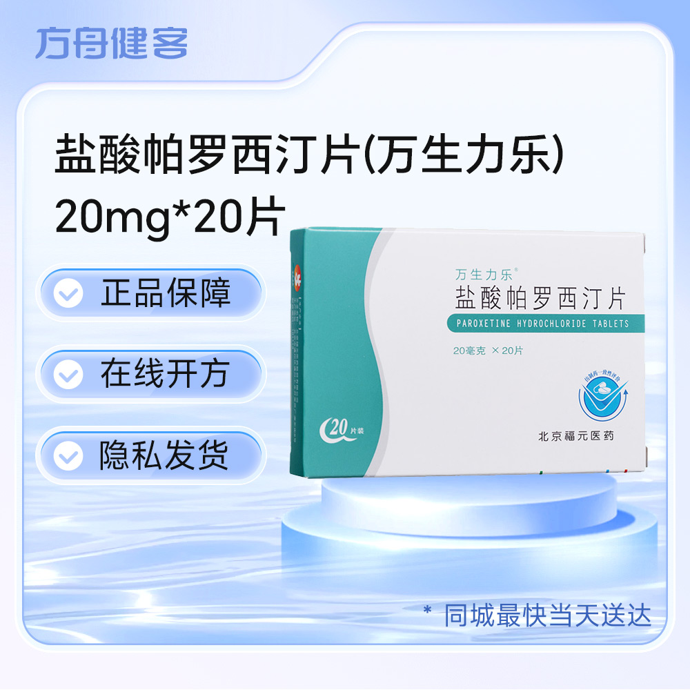 盐酸帕罗西汀片(万生力乐)