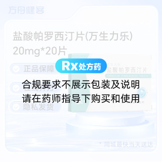 盐酸帕罗西汀片(万生力乐)