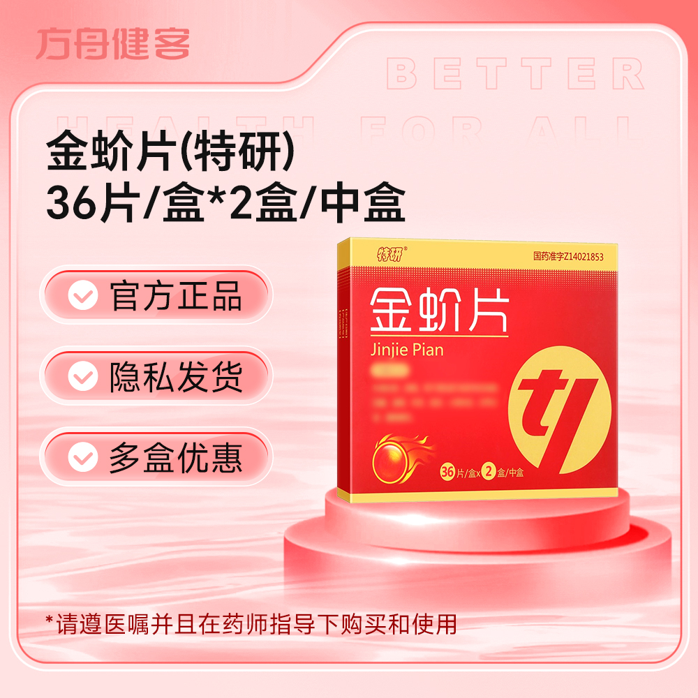 金蚧片(特研)