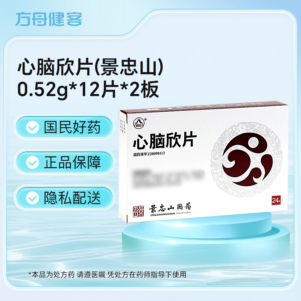 心脑欣片