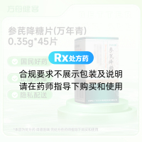 参芪降糖片(万年青)