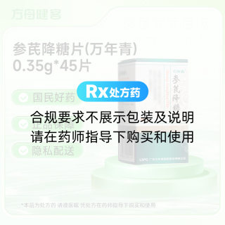 参芪降糖片(万年青)