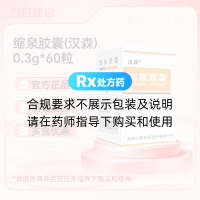 缩泉胶囊(汉森)