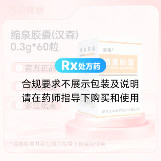 缩泉胶囊(汉森)