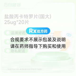 盐酸丙卡特罗片(国大)