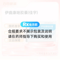 伊曲康唑胶囊(佳宇)