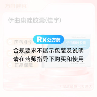 伊曲康唑胶囊(佳宇)