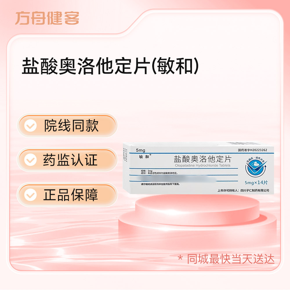 盐酸奥洛他定片(敏和)