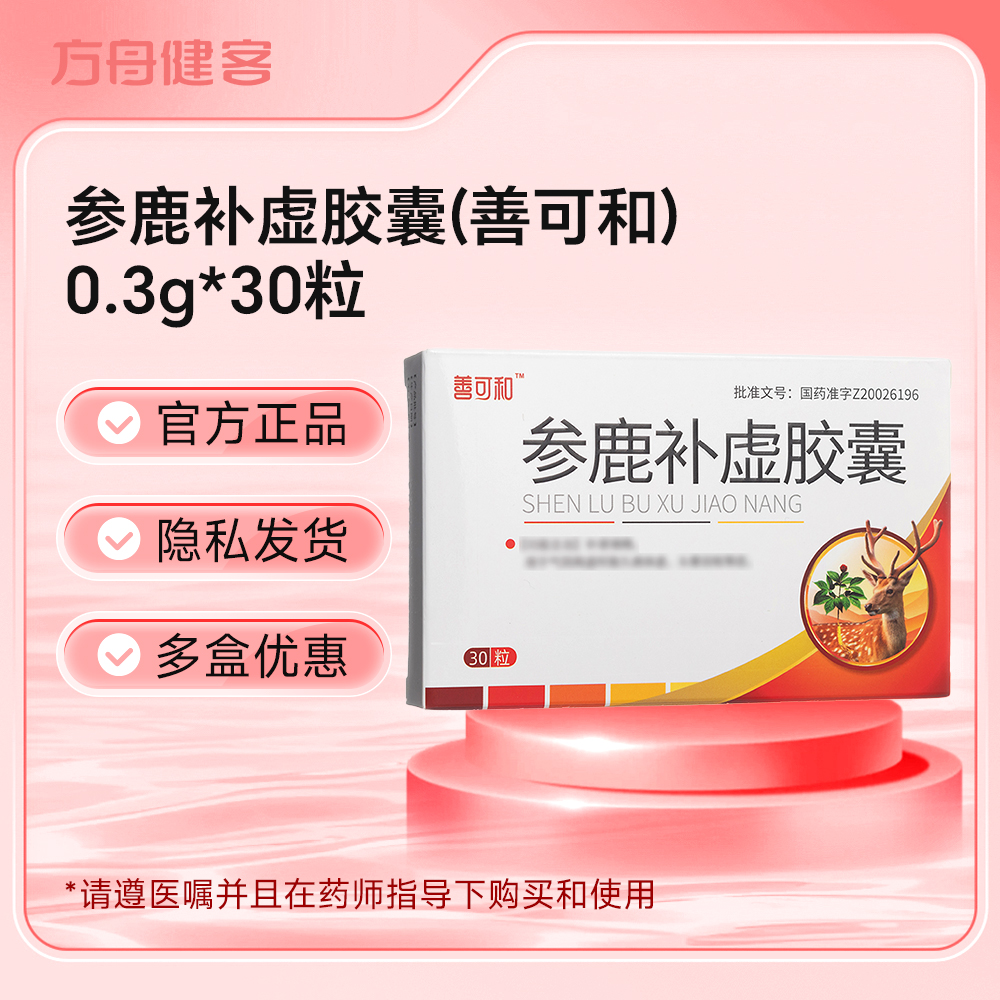 参鹿补虚胶囊(善可和)