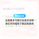 依巴斯汀片(开思亭)