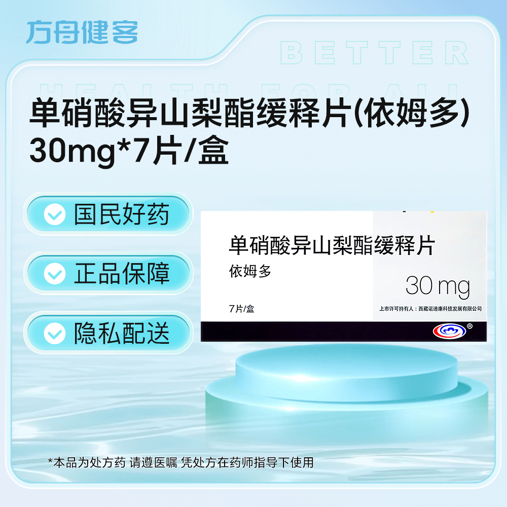 单硝酸异山梨酯缓释片