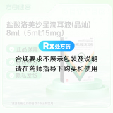 盐酸洛美沙星滴耳液(晶灿)