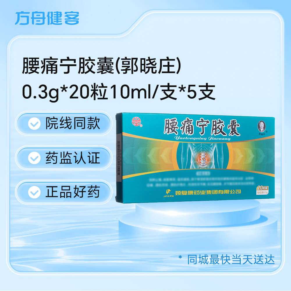 腰痛宁胶囊(郭晓庄)