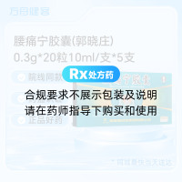 腰痛宁胶囊(郭晓庄)