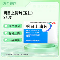 明目上清片(玉仁)