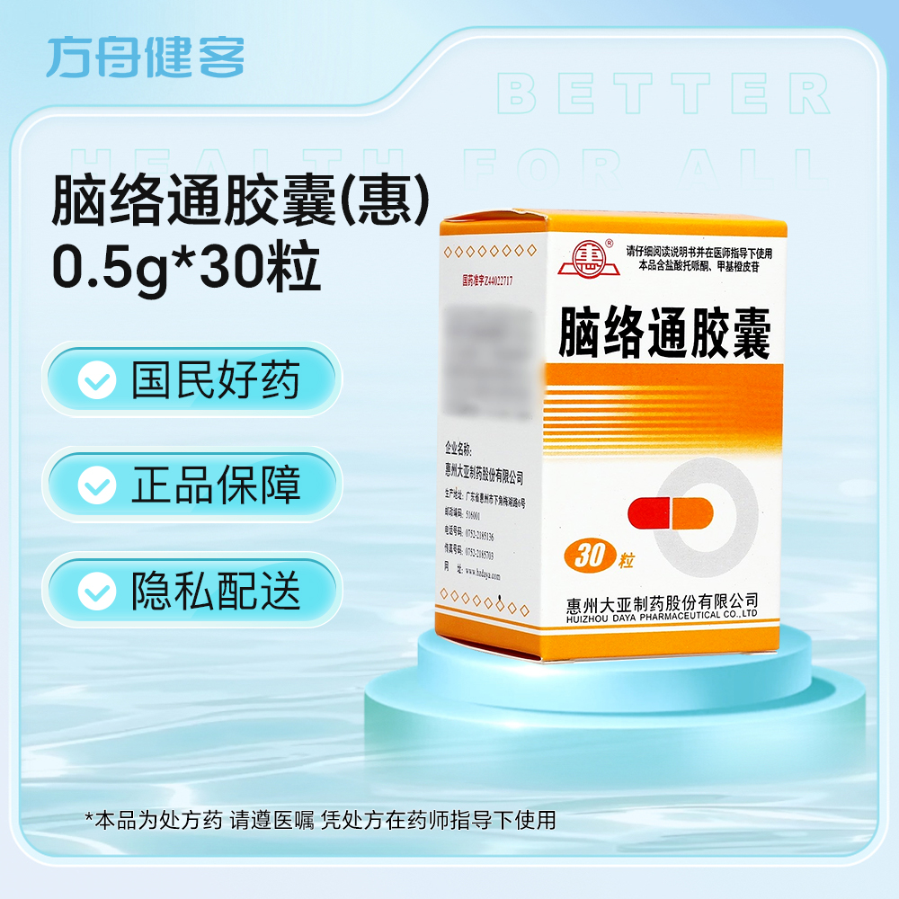 脑络通胶囊(惠)