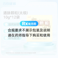 通脉颗粒(太极)