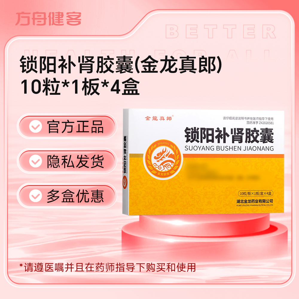锁阳补肾胶囊(金龙真郎)