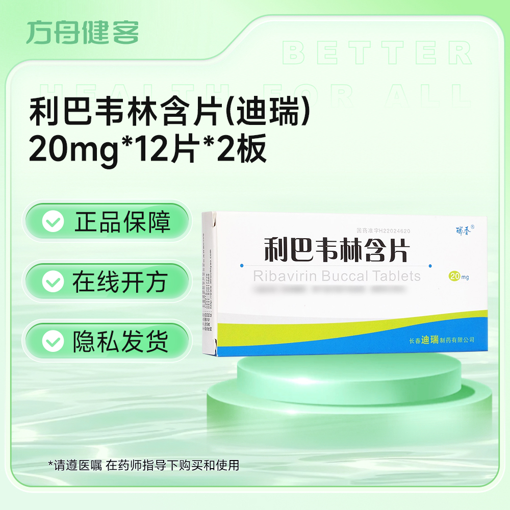 利巴韦林含片(迪瑞)