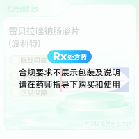 雷贝拉唑钠肠溶片(波利特)
