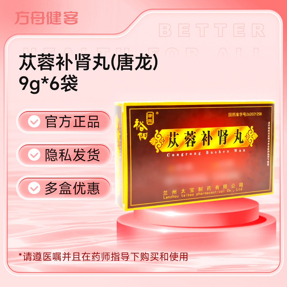 苁蓉补肾丸(唐龙)