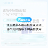 镇脑宁胶囊(东宝)