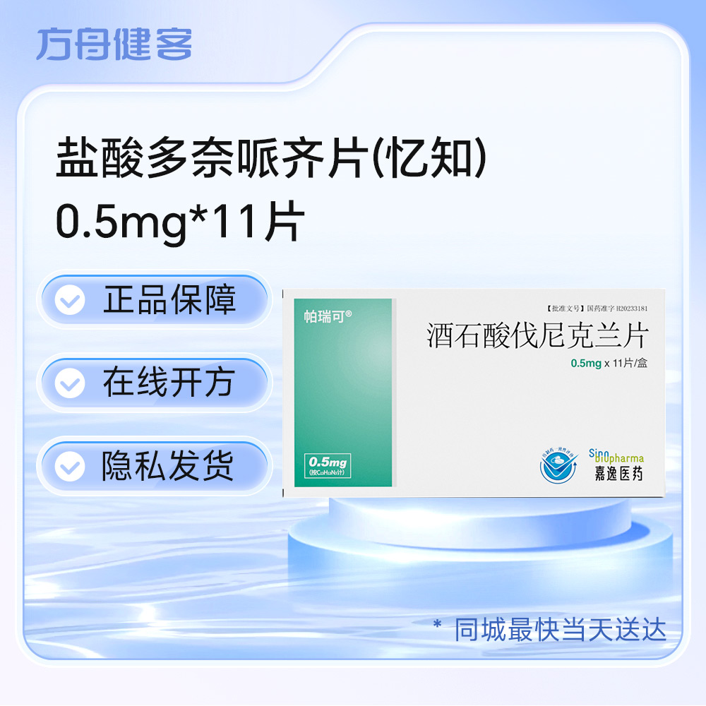 酒石酸伐尼克兰片(帕瑞可)