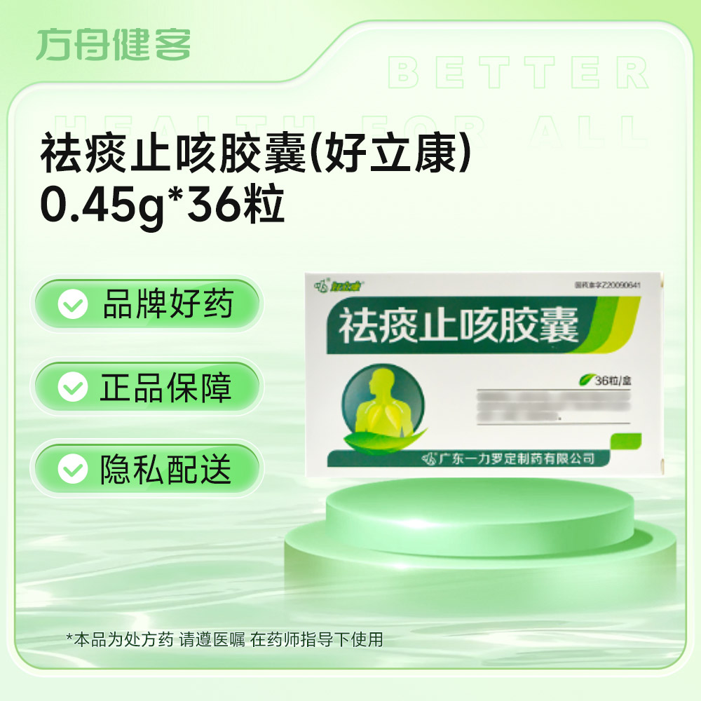祛痰止咳胶囊(好立康)