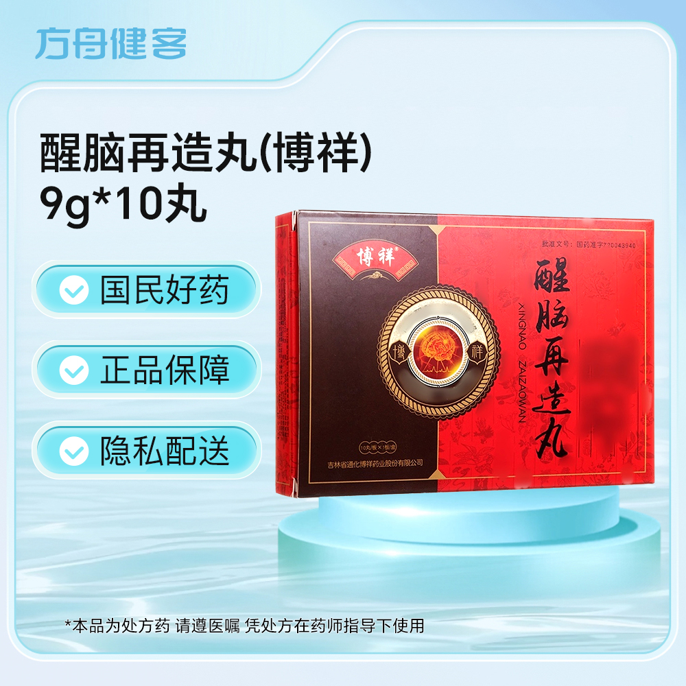 醒脑再造丸(博祥)