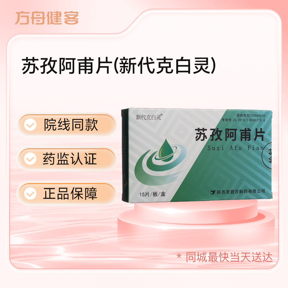 苏孜阿甫片(新代克白灵)
