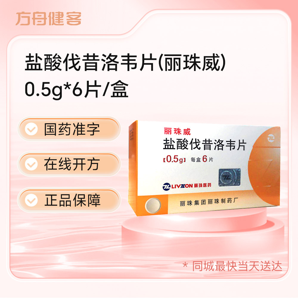盐酸伐昔洛韦片(丽珠威)