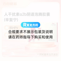 人干扰素α2b阴道泡腾胶囊(辛复宁)
