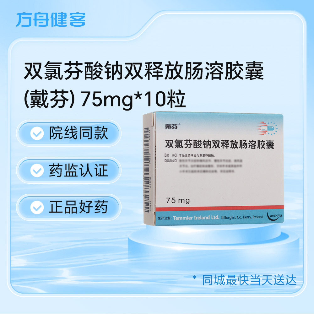双氯芬酸钠双释放肠溶胶囊