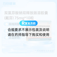 双氯芬酸钠双释放肠溶胶囊(戴芬)