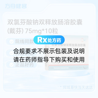 双氯芬酸钠双释放肠溶胶囊(戴芬)