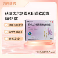 硝呋太尔制霉素阴道软胶囊(康妇特)