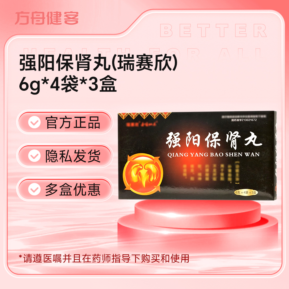 强阳保肾丸(瑞赛欣)